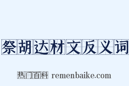 祭胡达材文反义词是什么意思的图片